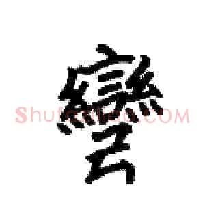 彎