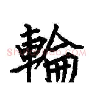 輪