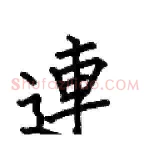 連