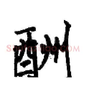 酬