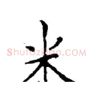 米