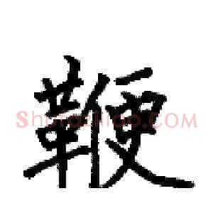 鞭