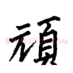 頑