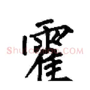 霍