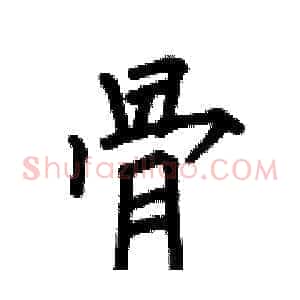 骨