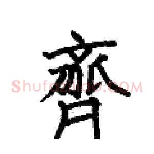 齊