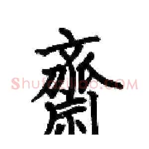 齋