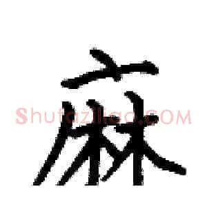 麻