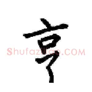 龐