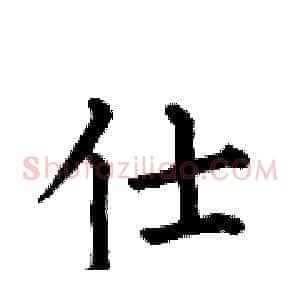 仕