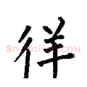 徉