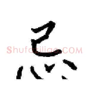 忌