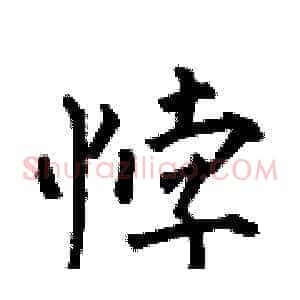 悖