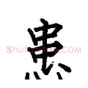 患