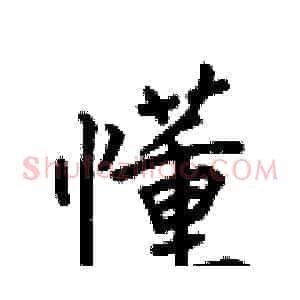 懂