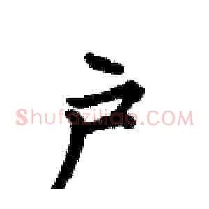 户
