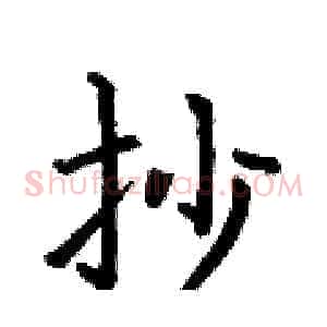 抄