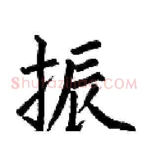 振