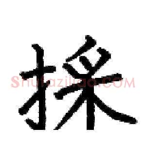 採