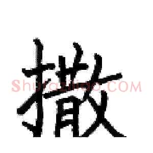 撒