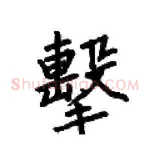 擊