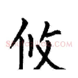 攸
