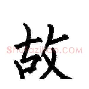 故
