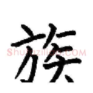 族
