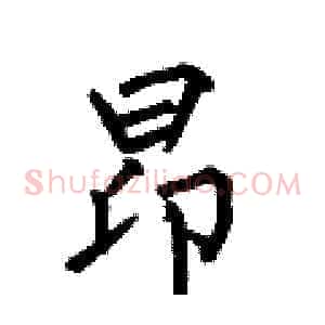 昂