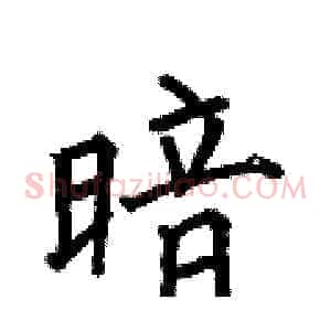 暗
