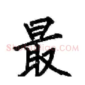最