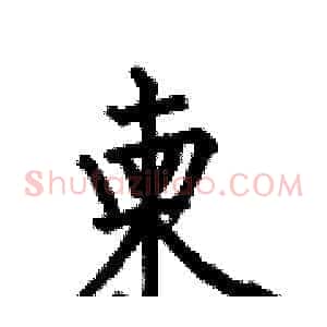 柬