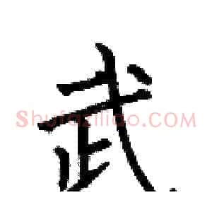 武