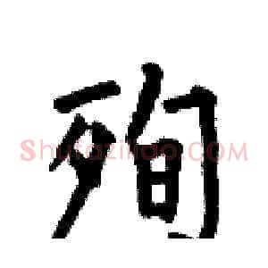 殉