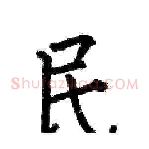 民