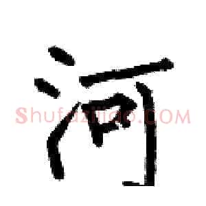 河