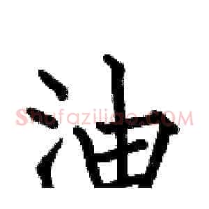 油