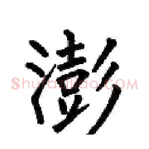 澎