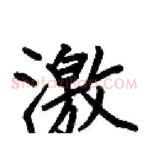 激