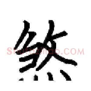 煞