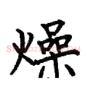 燥