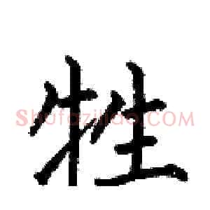 牲