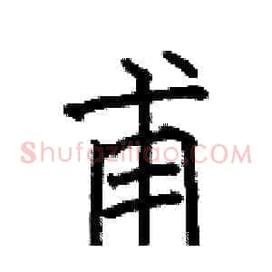 甫