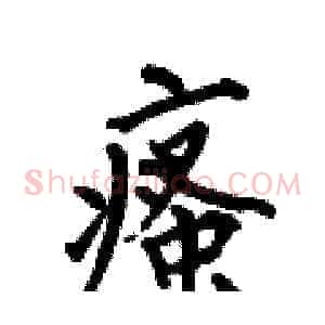瘙
