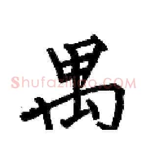 禺