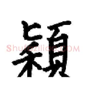 穎