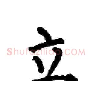 立