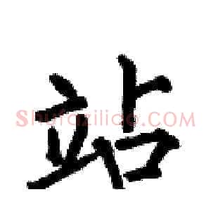 站