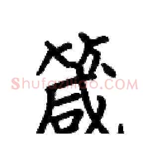 箴