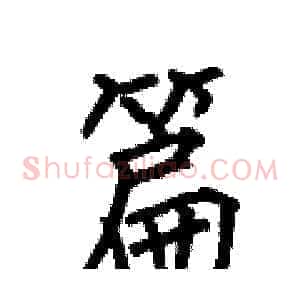 篇